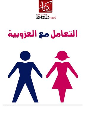 cover image of التعامل مع العزوبية